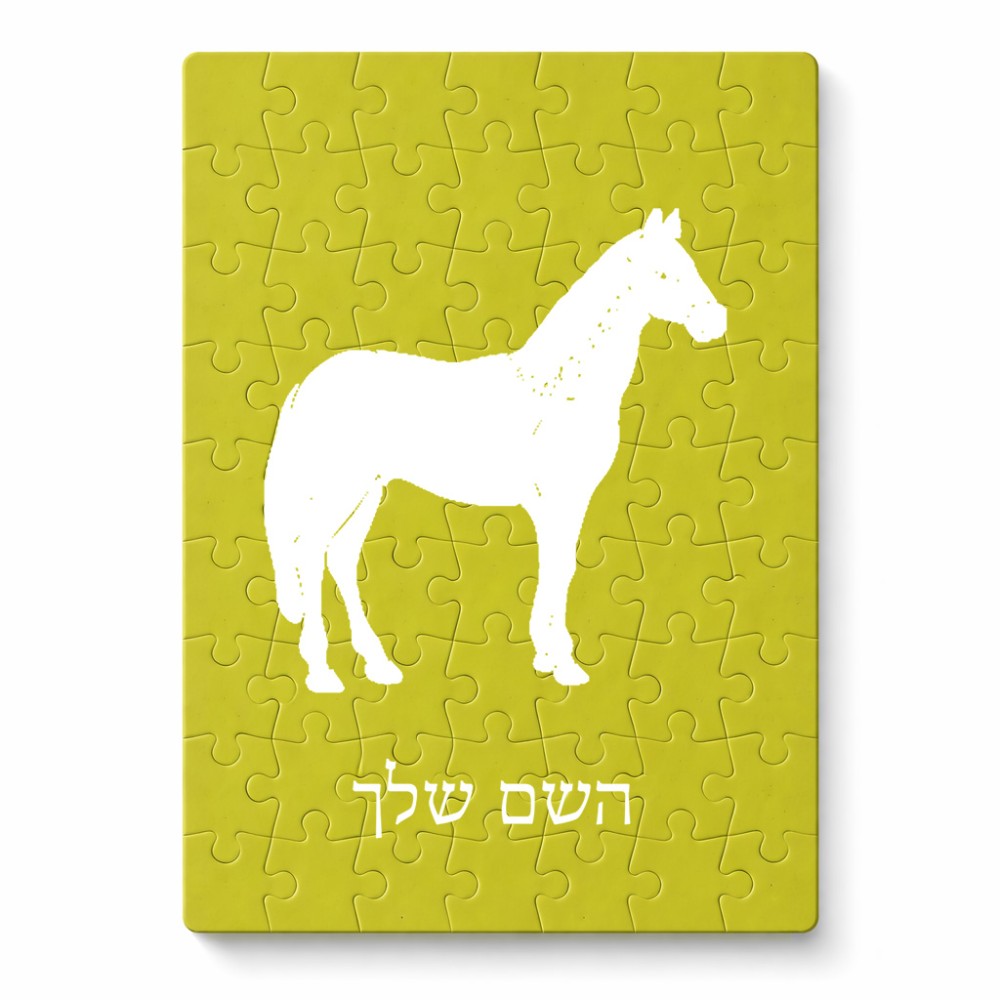פאזל 80 חלקים בעיצוב אישי עם השם שלך בעיצוב סוס מידות הארנק 14 × 20 ס"מ