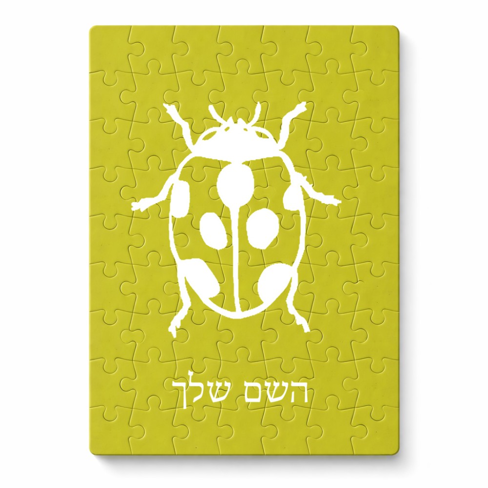 פאזל 80 חלקים בעיצוב אישי עם השם שלך בעיצוב פרת משה רבנו מידות הארנק 14 × 20 ס"מ