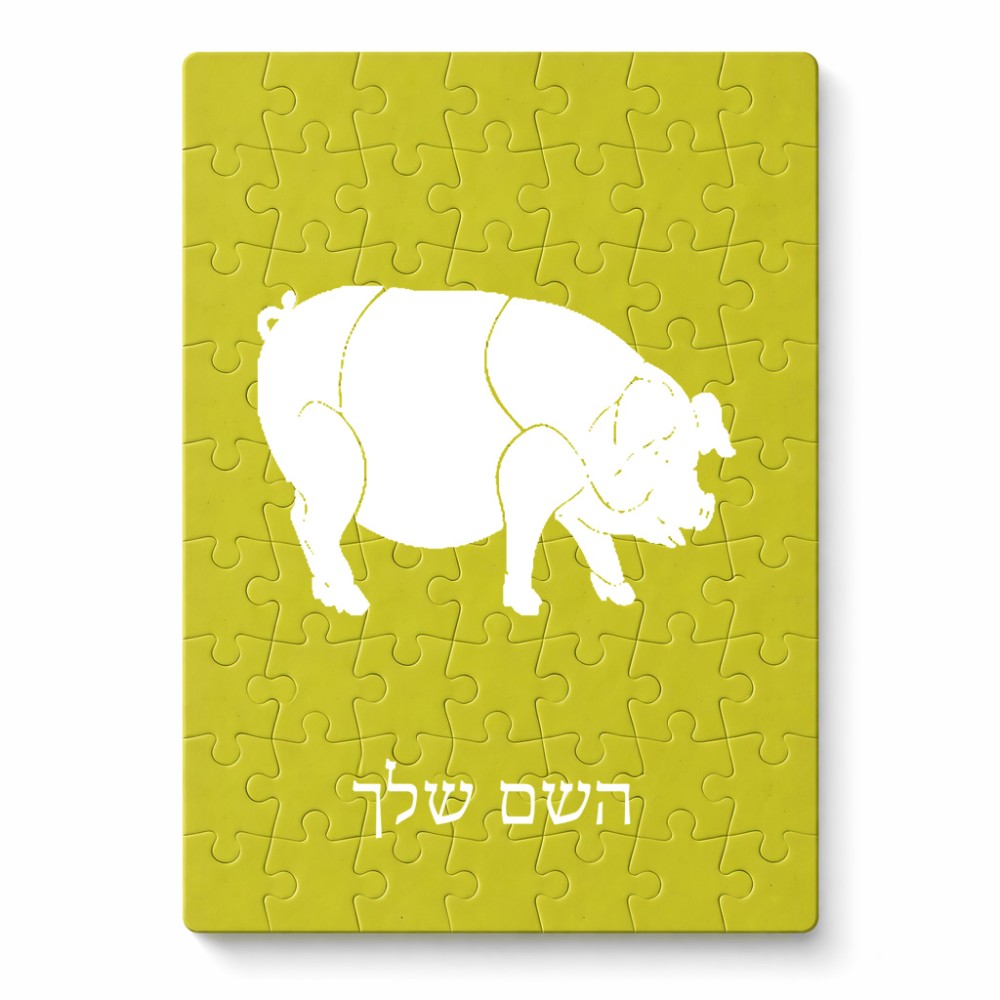 פאזל 80 חלקים בעיצוב אישי עם השם שלך בעיצוב חזיר מידות הארנק 14 × 20 ס"מ