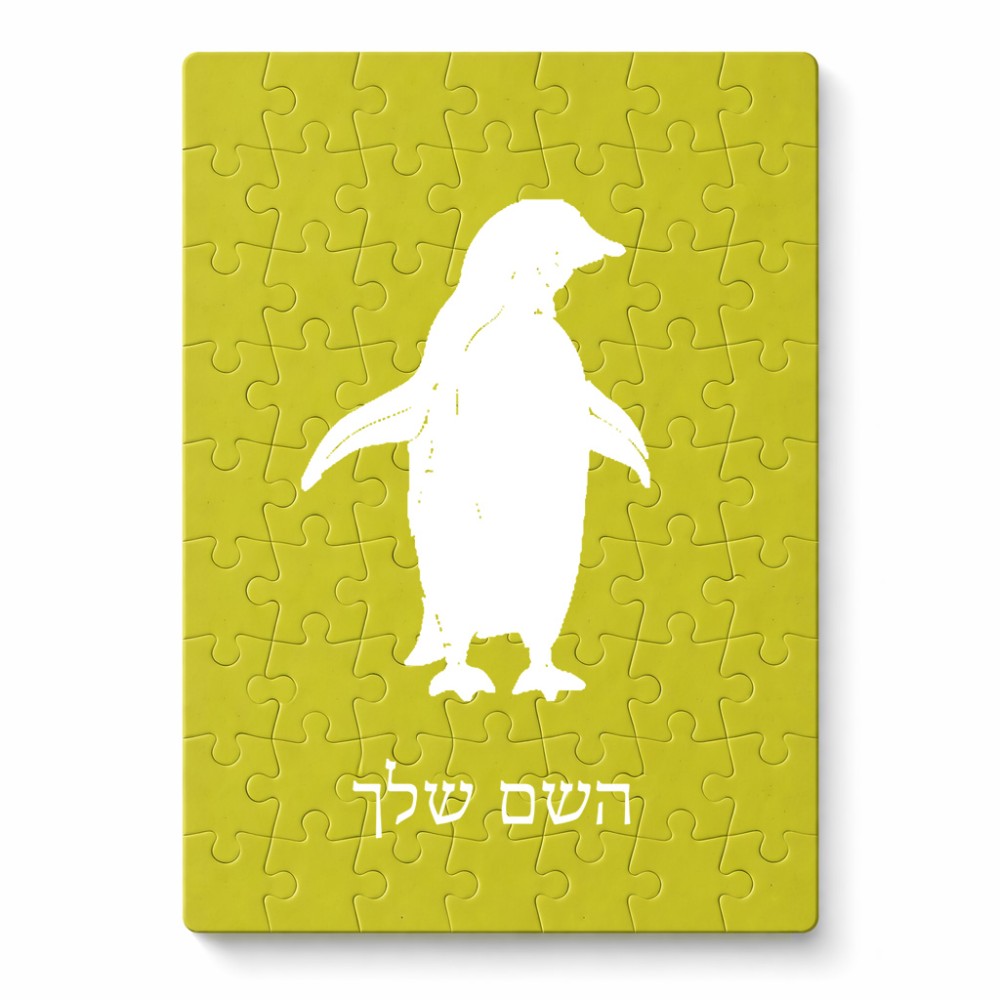 פאזל 80 חלקים בעיצוב אישי עם השם שלך בעיצוב פינגווין מידות הארנק 14 × 20 ס"מ