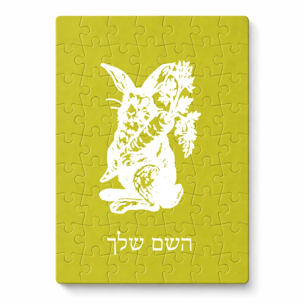 פאזל 80 חלקים בעיצוב אישי עם השם שלך בעיצוב ארנב מחזיק גזר מידות הארנק 14 × 20 ס"מ
