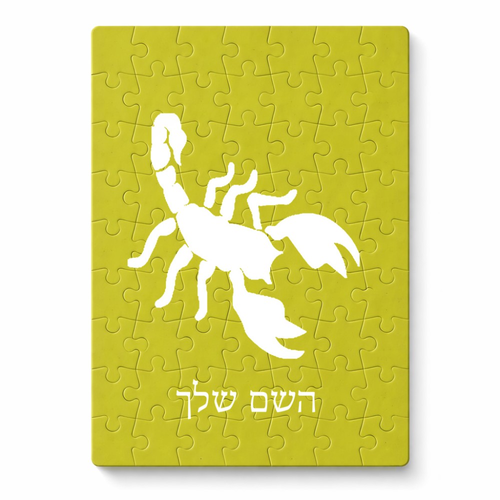 פאזל 80 חלקים בעיצוב אישי עם השם שלך בעיצוב עקרב מידות הארנק 14 × 20 ס"מ