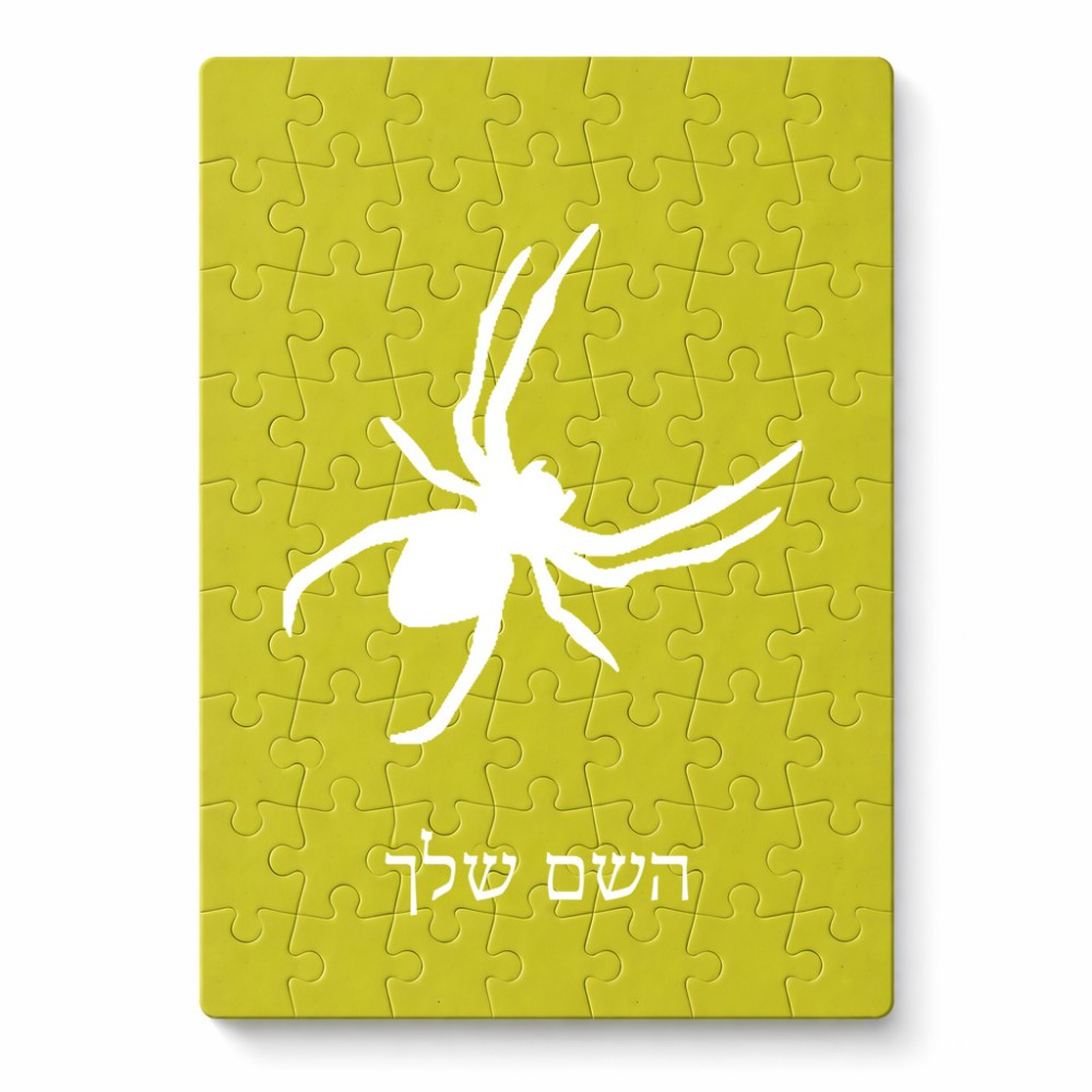 פאזל 80 חלקים בעיצוב אישי עם השם שלך בעיצוב עכביש מידות הארנק 14 × 20 ס"מ