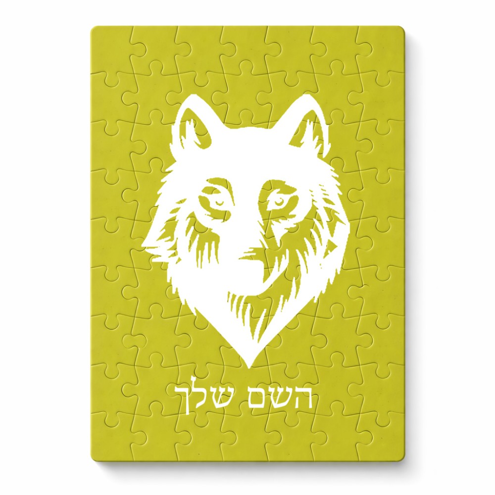 פאזל 80 חלקים בעיצוב אישי עם השם שלך בעיצוב זאב מידות הארנק 14 × 20 ס"מ