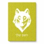 פאזל 80 חלקים בעיצוב אישי עם השם שלך בעיצוב זאב מידות הארנק 14 × 20 ס"מ
