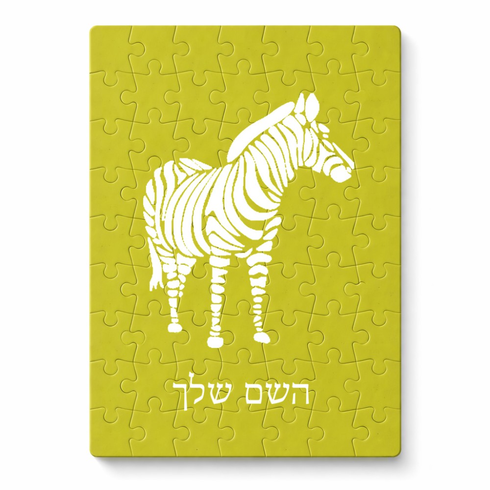 פאזל 80 חלקים בעיצוב אישי עם השם שלך בעיצוב זברה מידות הארנק 14 × 20 ס"מ