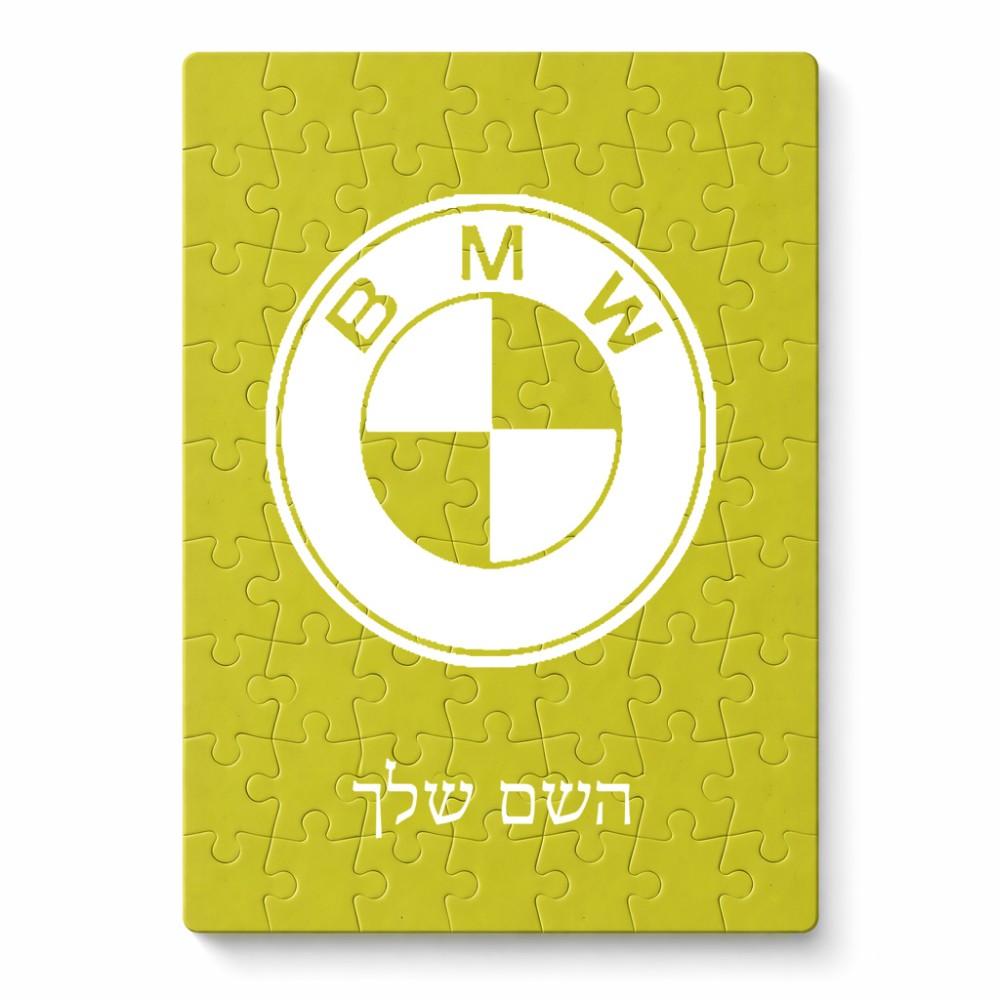 פאזל 80 חלקים בעיצוב אישי עם השם שלך בעיצוב ב.מ.וו מידות הארנק 14 × 20 ס"מ