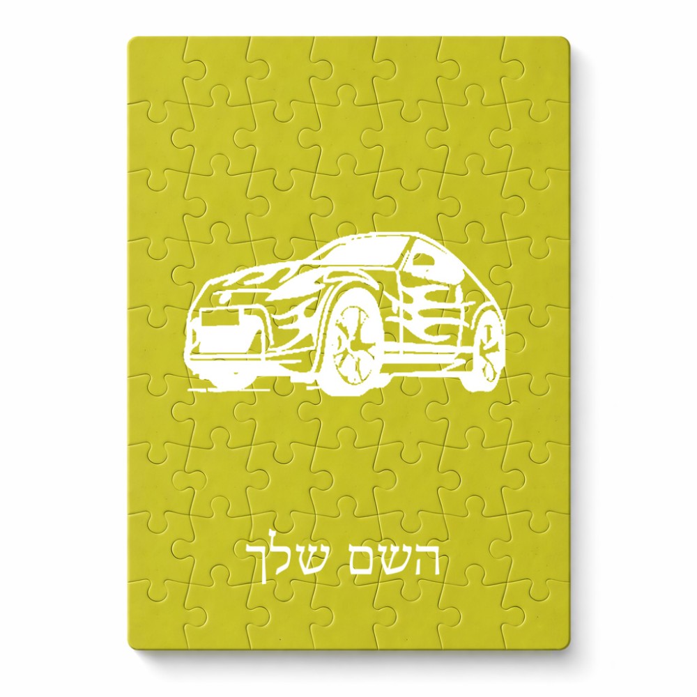 פאזל 80 חלקים בעיצוב אישי עם השם שלך בעיצוב מכונית מידות הארנק 14 × 20 ס"מ