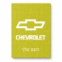 פאזל 80 חלקים בעיצוב אישי עם השם שלך בעיצוב שברולט מידות הארנק 14 × 20 ס"מ