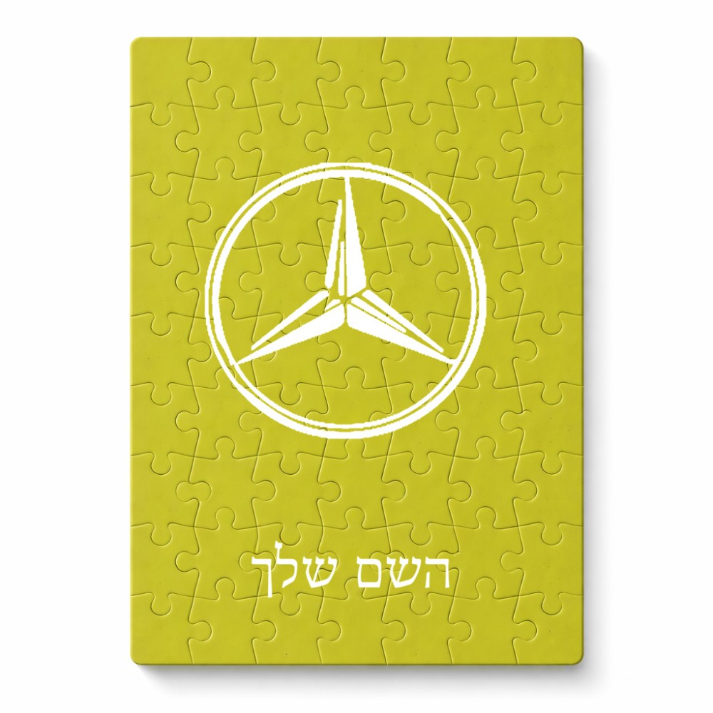 פאזל 80 חלקים בעיצוב אישי עם השם שלך בעיצוב מרצדס-בנץ מידות הארנק 14 × 20 ס"מ