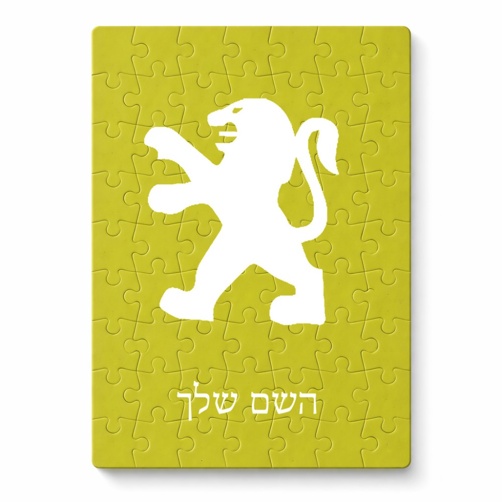 פאזל 80 חלקים בעיצוב אישי עם השם שלך בעיצוב פיג'ו מידות הארנק 14 × 20 ס"מ