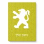 פאזל 80 חלקים בעיצוב אישי עם השם שלך בעיצוב פיג'ו מידות הארנק 14 × 20 ס"מ