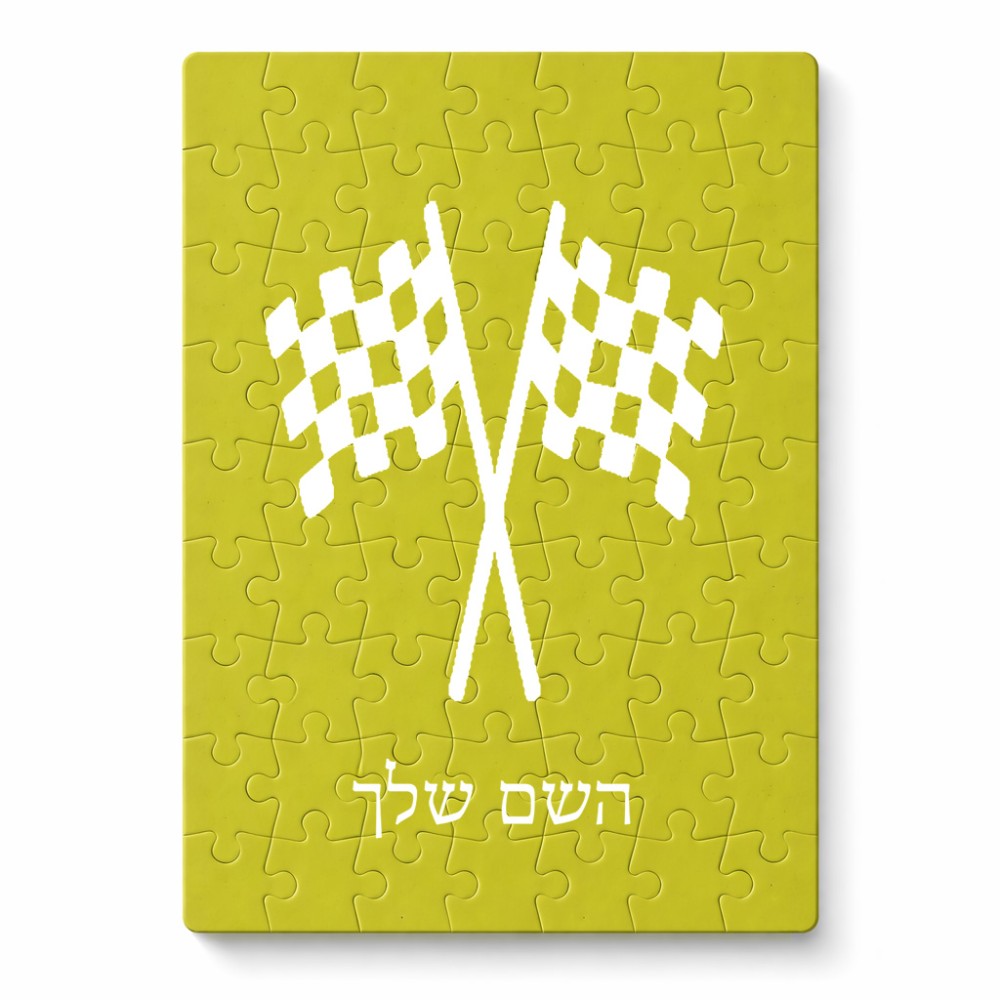 פאזל 80 חלקים בעיצוב אישי עם השם שלך בעיצוב דגל המירוץ מידות הארנק 14 × 20 ס"מ