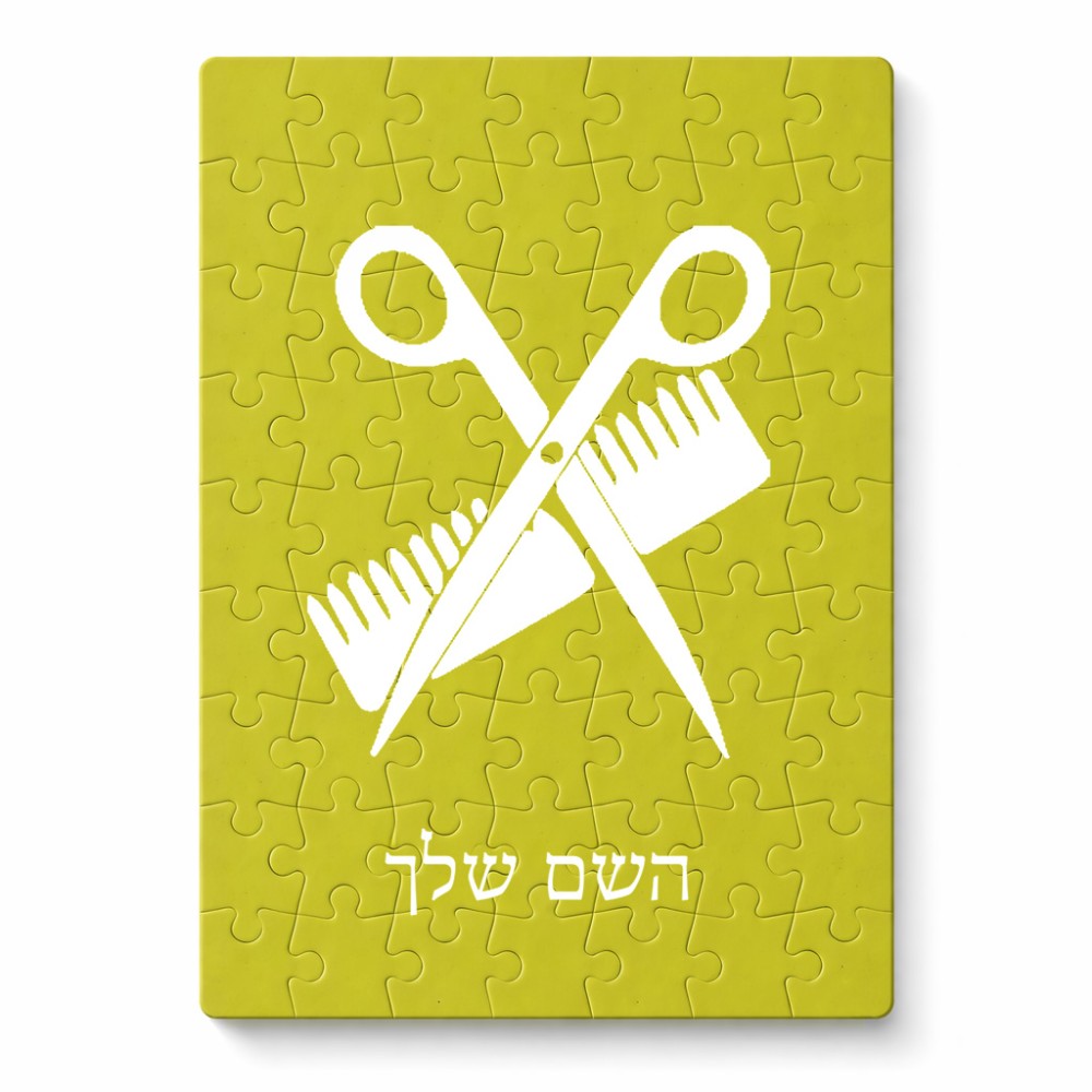 פאזל 80 חלקים בעיצוב אישי עם השם שלך בעיצוב מעצב שיער מידות הארנק 14 × 20 ס"מ