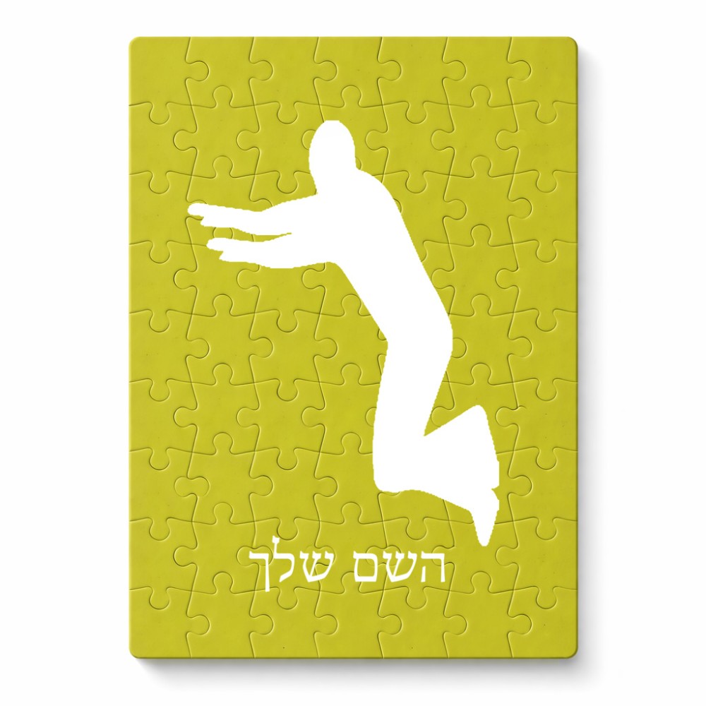 פאזל 80 חלקים בעיצוב אישי עם השם שלך בעיצוב פארקורינג מידות הארנק 14 × 20 ס"מ