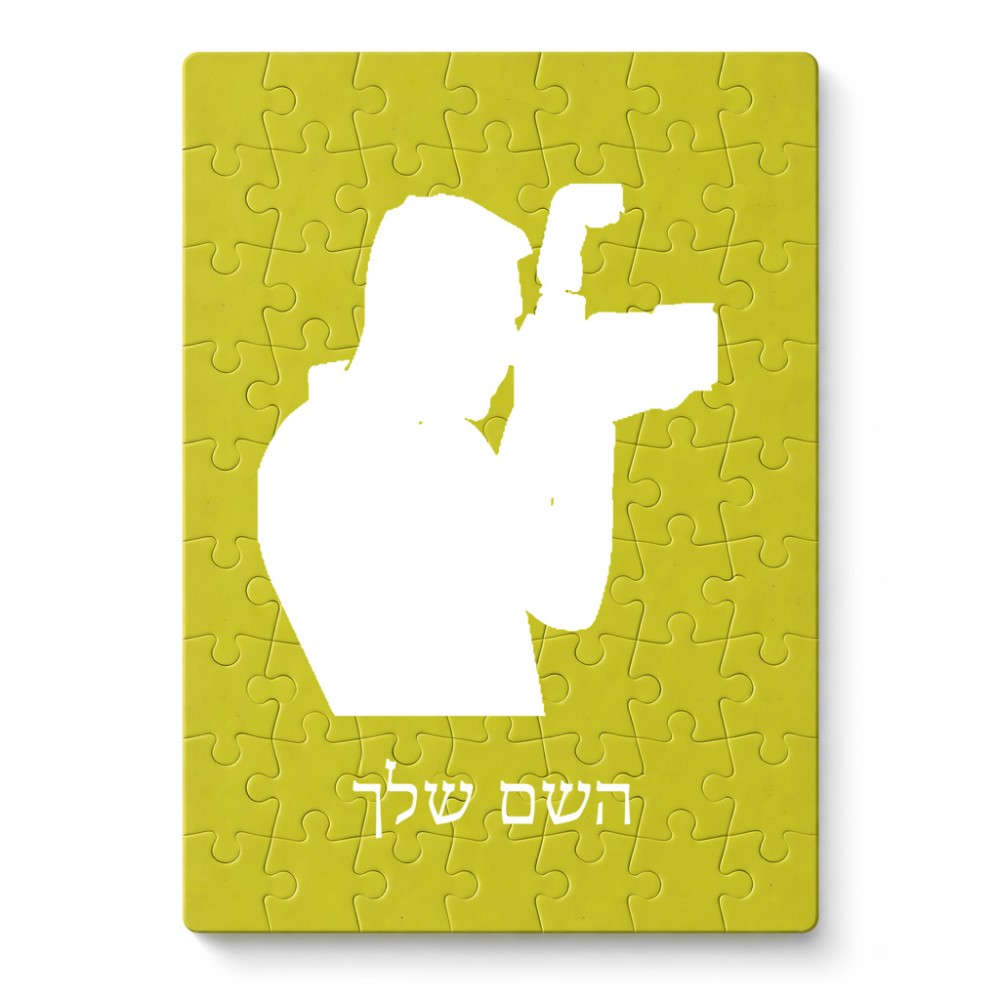 פאזל 80 חלקים בעיצוב אישי עם השם שלך בעיצוב צלם - גברים מידות הארנק 14 × 20 ס"מ