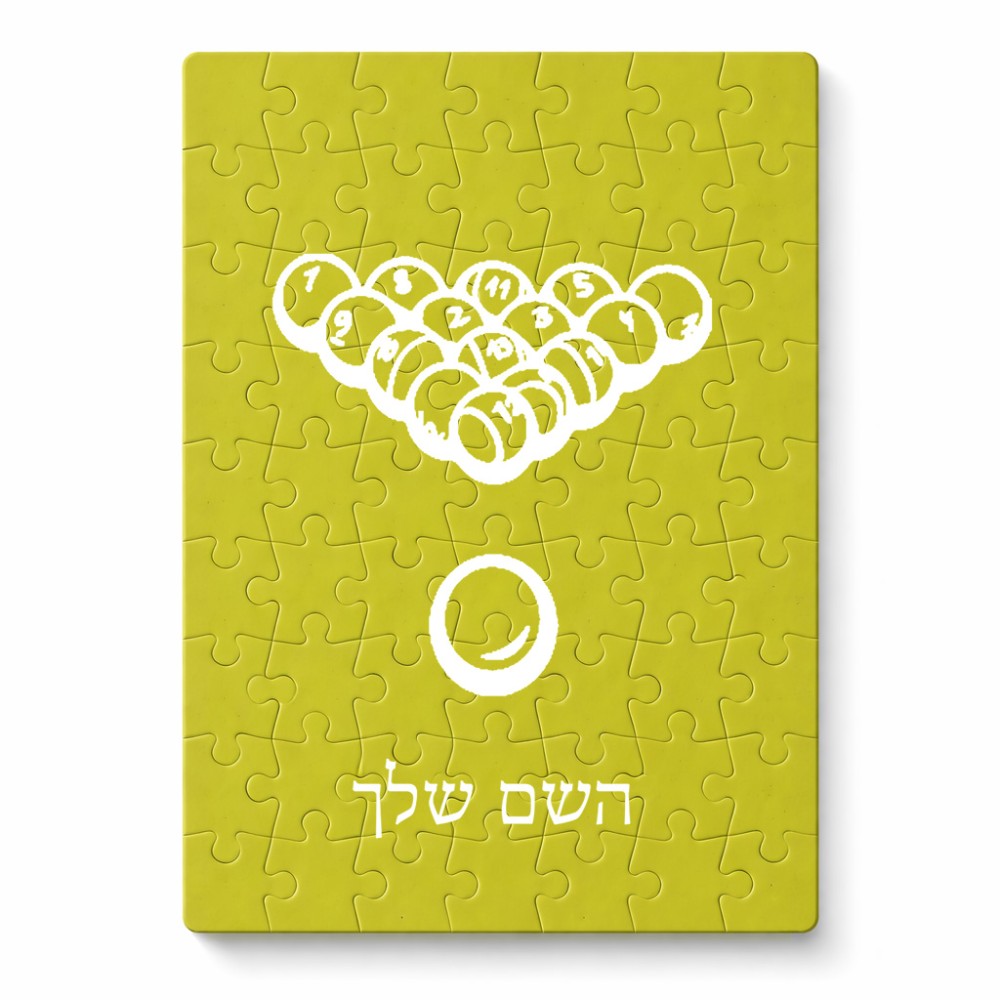 פאזל 80 חלקים בעיצוב אישי עם השם שלך בעיצוב בריכה - ביליארד - מידות הארנק 14 × 20 ס"מ