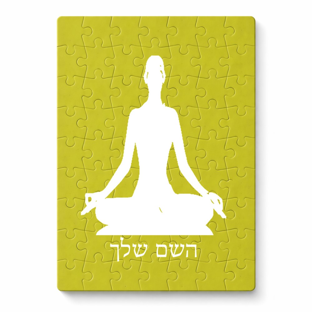 פאזל 80 חלקים בעיצוב אישי עם השם שלך בעיצוב אימון יוגה מידות הארנק 14 × 20 ס"מ
