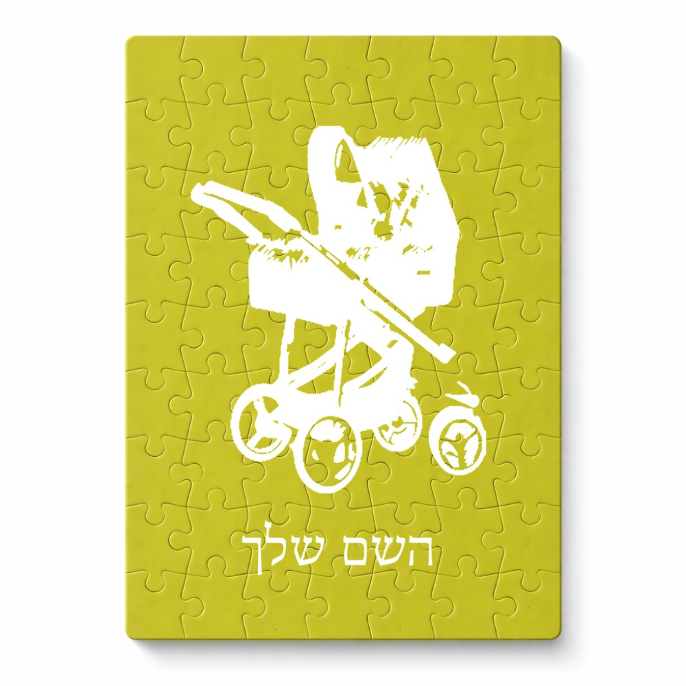 פאזל 80 חלקים בעיצוב אישי עם השם שלך בעיצוב עגלת תינוק מידות הארנק 14 × 20 ס"מ