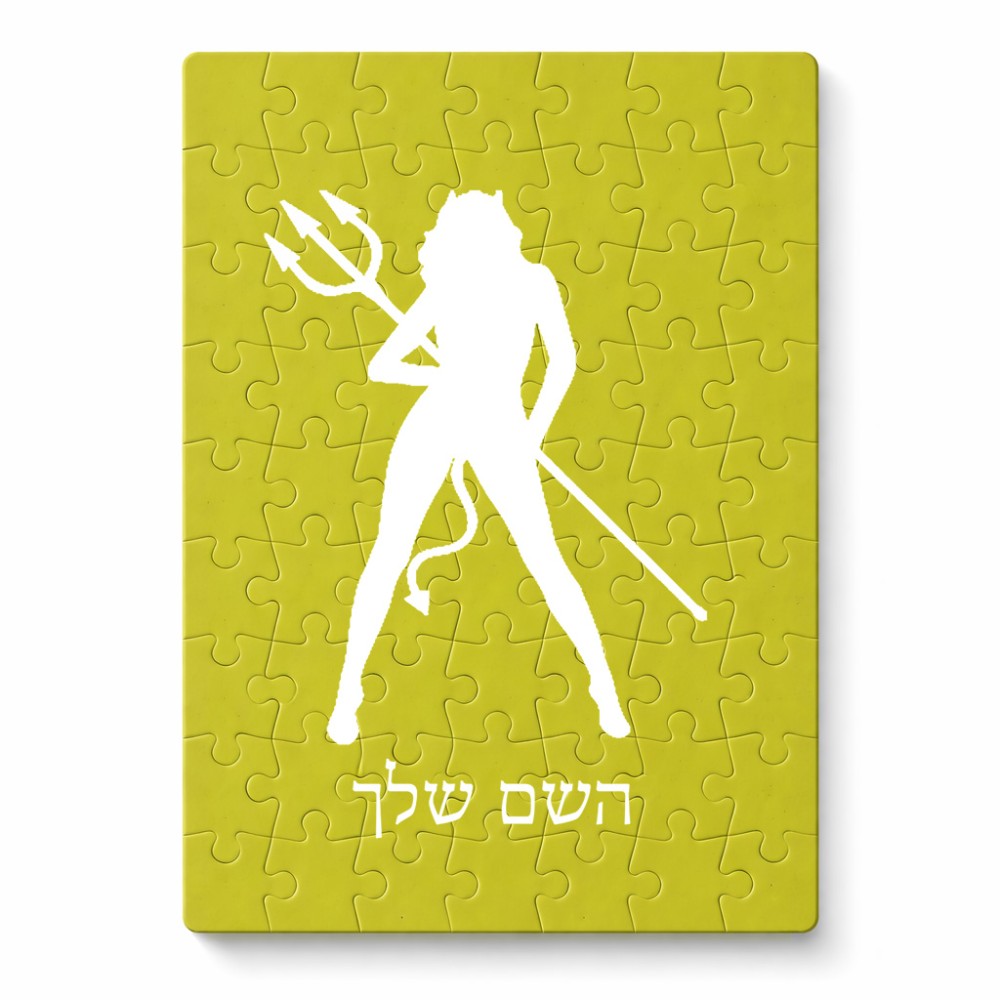 פאזל 80 חלקים בעיצוב אישי עם השם שלך בעיצוב אישה שטן מידות הארנק 14 × 20 ס"מ