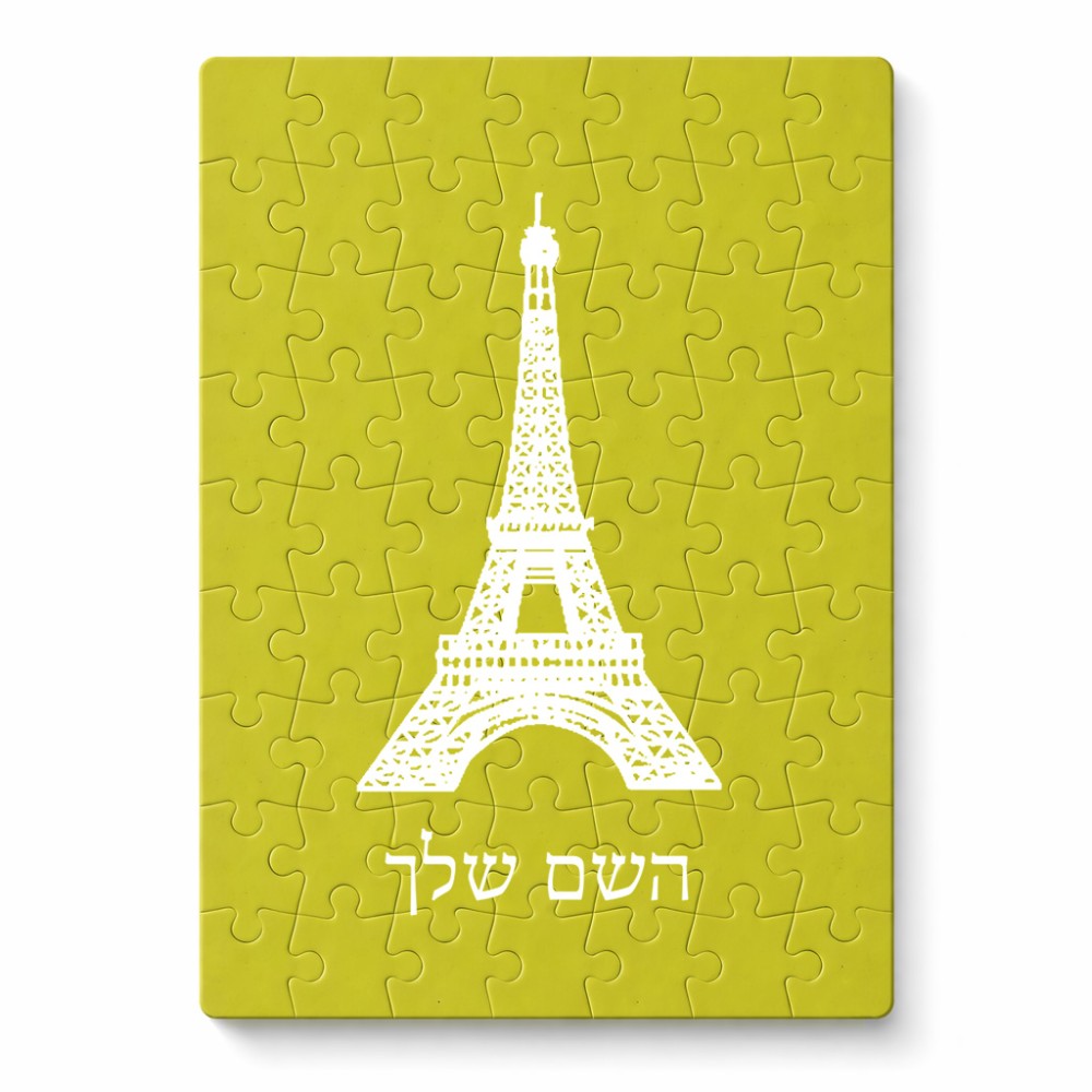 פאזל 80 חלקים בעיצוב אישי עם השם שלך בעיצוב מגדל אייפל מידות הארנק 14 × 20 ס"מ