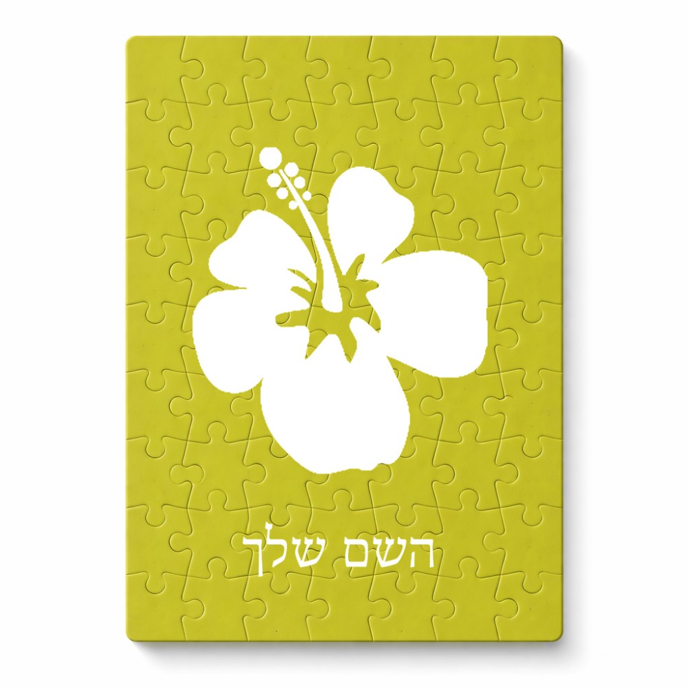 פאזל 80 חלקים בעיצוב אישי עם השם שלך בעיצוב פרח היביסקוס מידות הארנק 14 × 20 ס"מ
