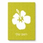פאזל 80 חלקים בעיצוב אישי עם השם שלך בעיצוב פרח היביסקוס מידות הארנק 14 × 20 ס"מ