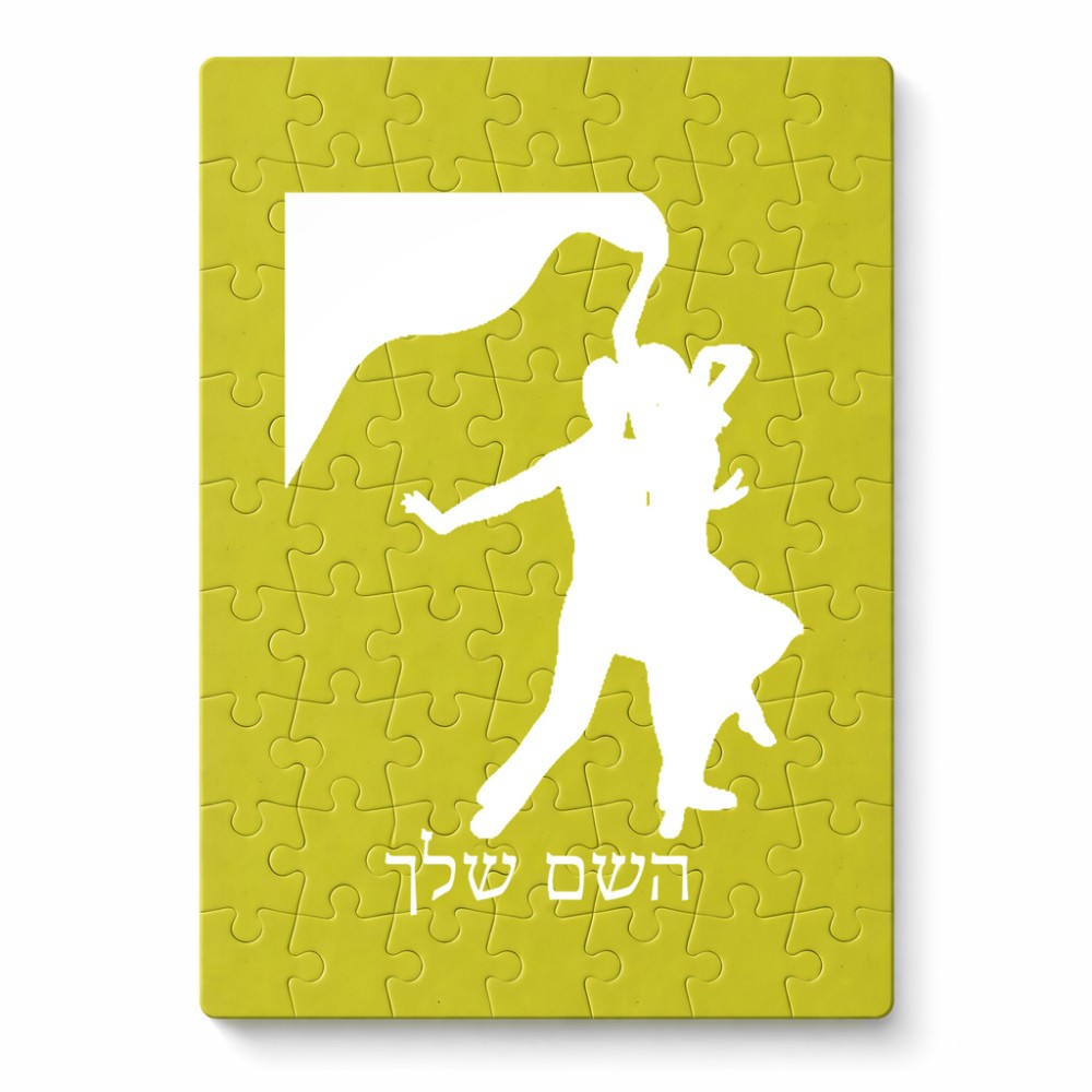 פאזל 80 חלקים בעיצוב אישי עם השם שלך בעיצוב אישה רוקדת עם גבר מידות הארנק 14 × 20 ס"מ