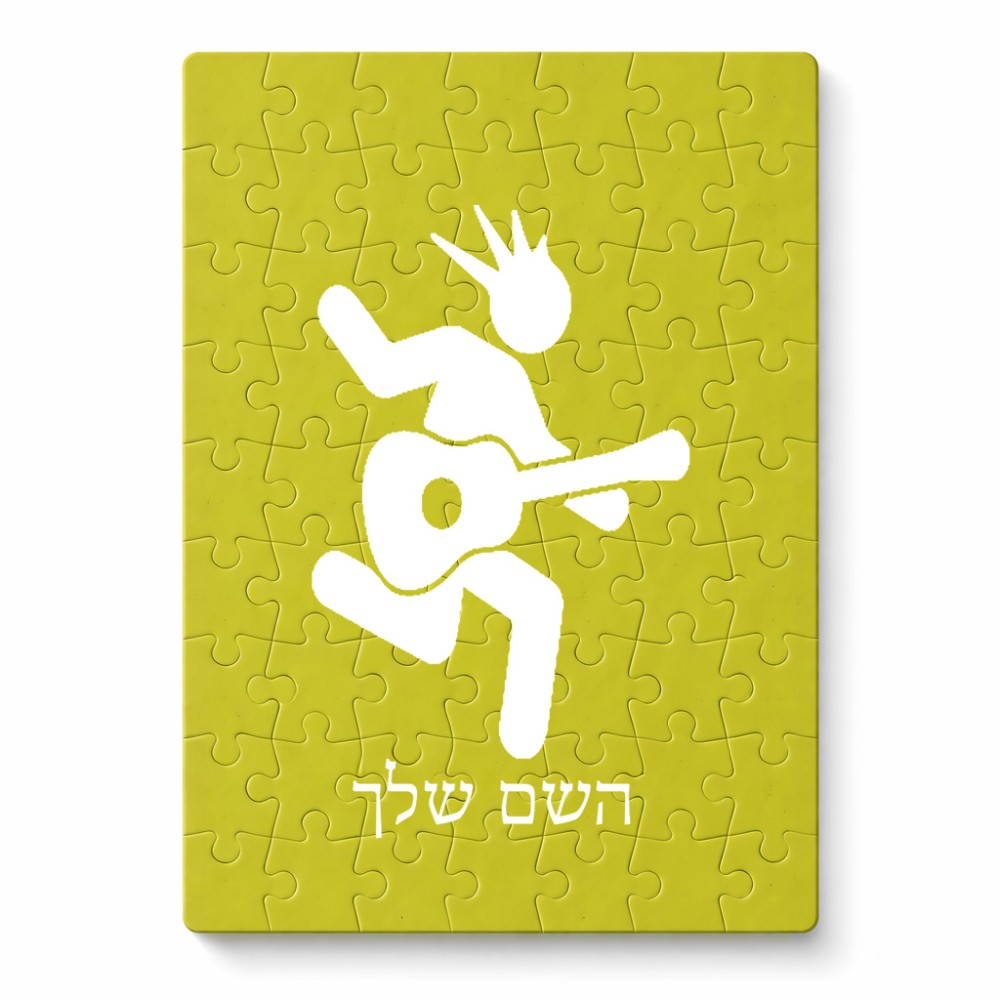 פאזל 80 חלקים בעיצוב אישי עם השם שלך בעיצוב נגן גיטרה מידות הארנק 14 × 20 ס"מ