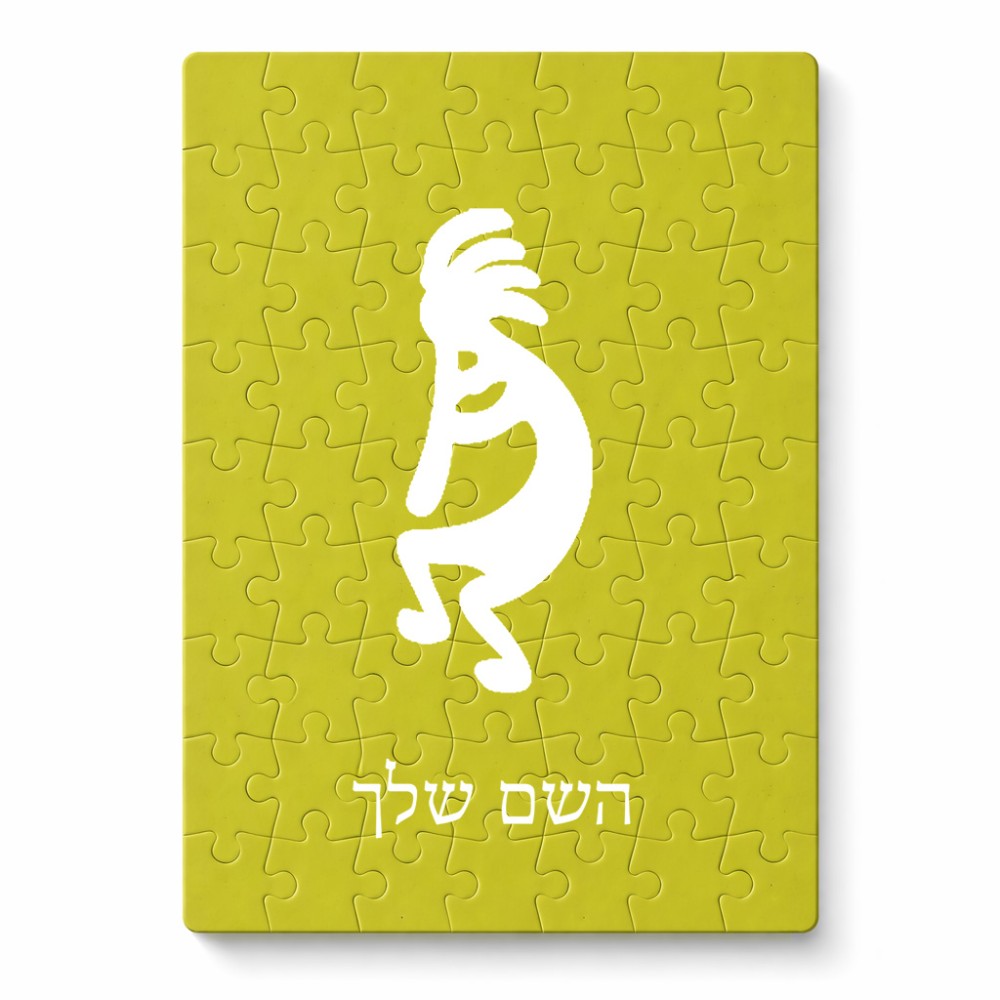 פאזל 80 חלקים בעיצוב אישי עם השם שלך בעיצוב קוקופלי מידות הארנק 14 × 20 ס"מ