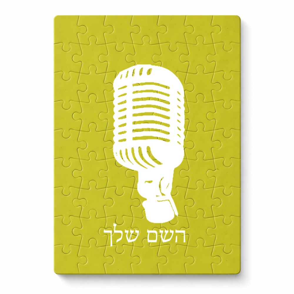 פאזל 80 חלקים בעיצוב אישי עם השם שלך בעיצוב מיקרופון מידות הארנק 14 × 20 ס"מ