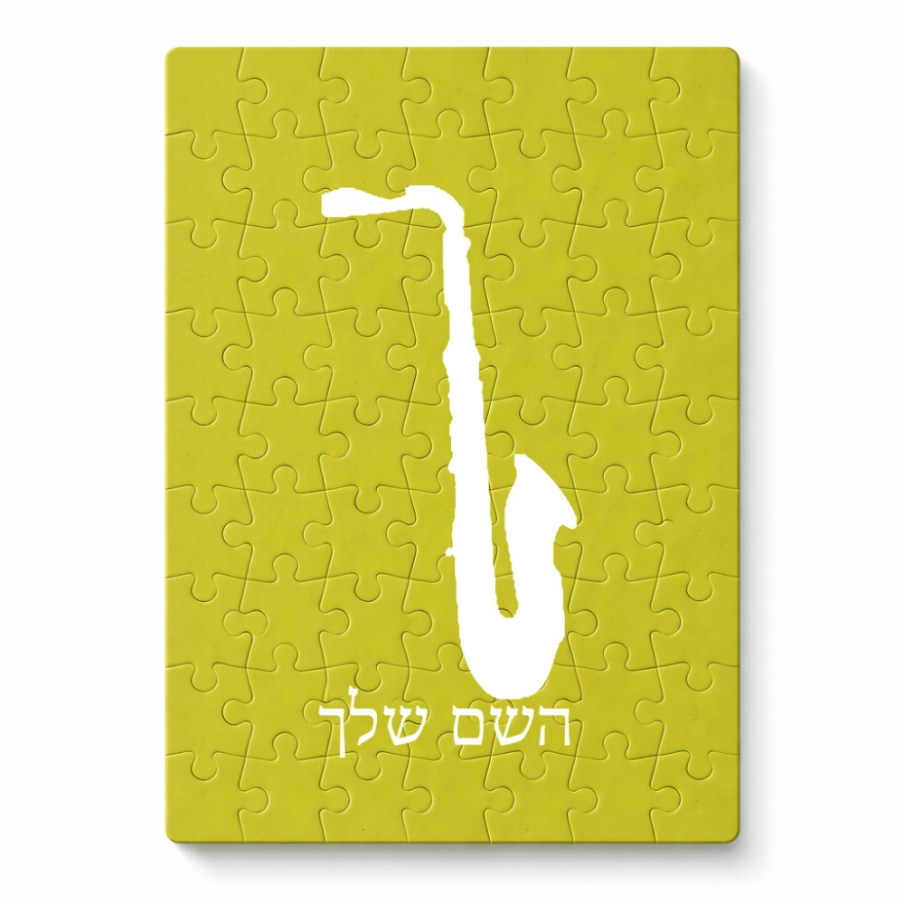 פאזל 80 חלקים בעיצוב אישי עם השם שלך בעיצוב סקסופון מידות הארנק 14 × 20 ס"מ