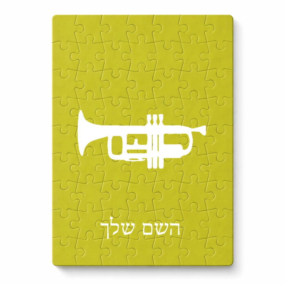 פאזל 80 חלקים בעיצוב אישי עם השם שלך בעיצוב חצוצרה מידות הארנק 14 × 20 ס"מ