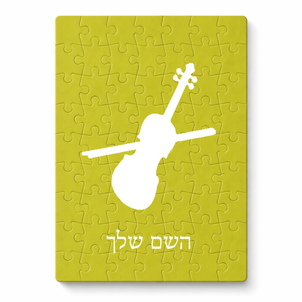 פאזל 80 חלקים בעיצוב אישי עם השם שלך בעיצוב כינור מידות הארנק 14 × 20 ס"מ
