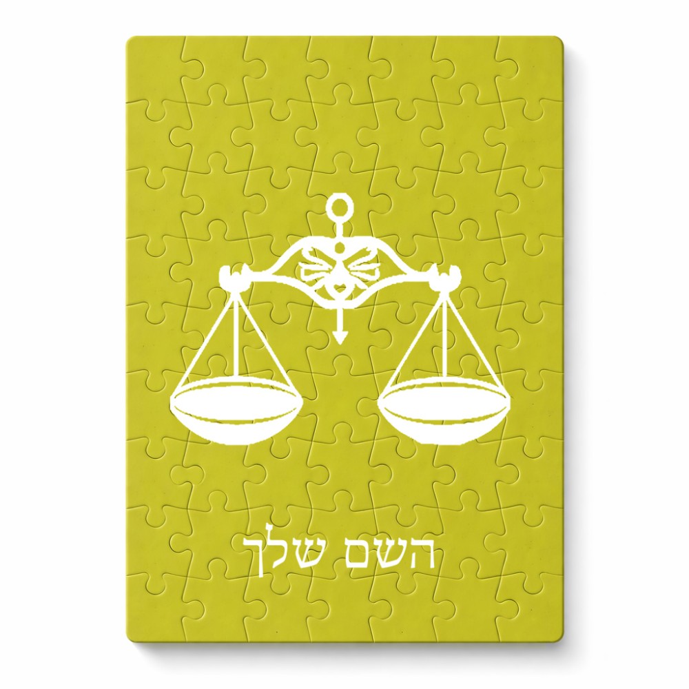 פאזל 80 חלקים בעיצוב אישי עם השם שלך בעיצוב מזלות - מאזניים מידות הארנק 14 × 20 ס"מ