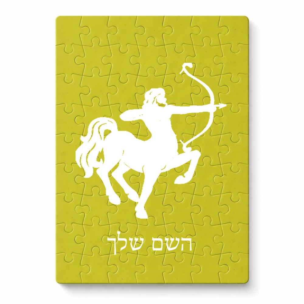 פאזל 80 חלקים בעיצוב אישי עם השם שלך בעיצוב מזלות - קשת מידות הארנק 14 × 20 ס"מ