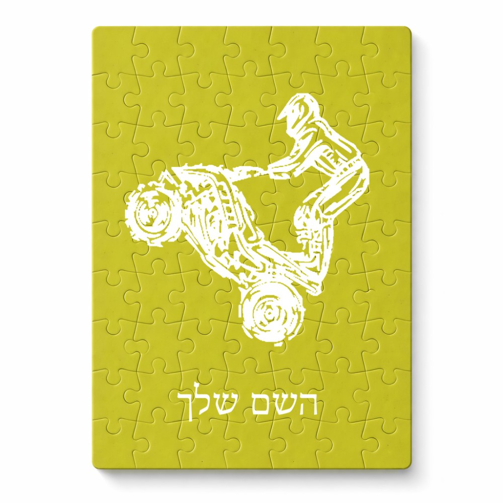 פאזל 80 חלקים בעיצוב אישי עם השם שלך בעיצוב רוכב טרקטורונים מידות הארנק 14 × 20 ס"מ