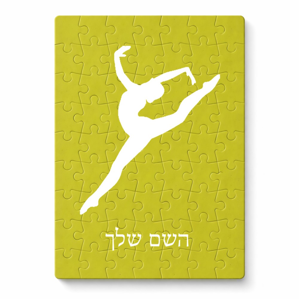 פאזל 80 חלקים בעיצוב אישי עם השם שלך בעיצוב בלט מידות הארנק 14 × 20 ס"מ