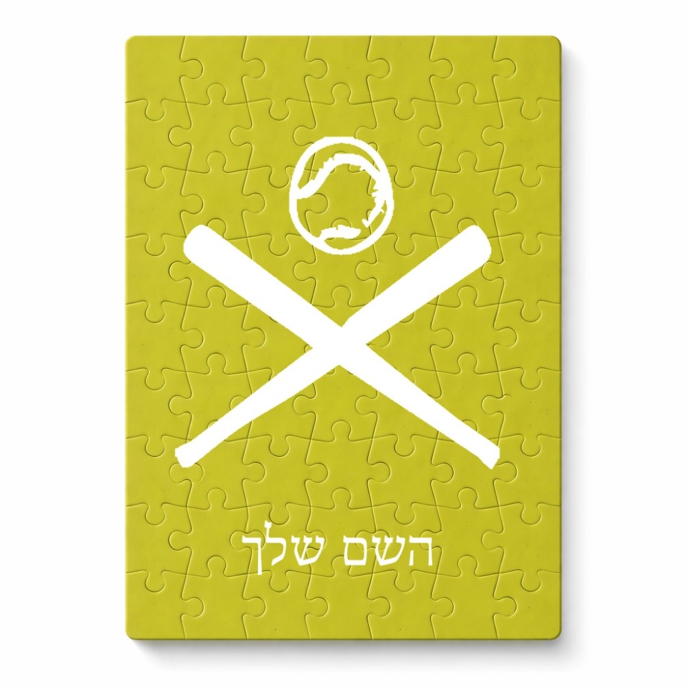 פאזל 80 חלקים בעיצוב אישי עם השם שלך בעיצוב כדור בסיס מידות הארנק 14 × 20 ס"מ