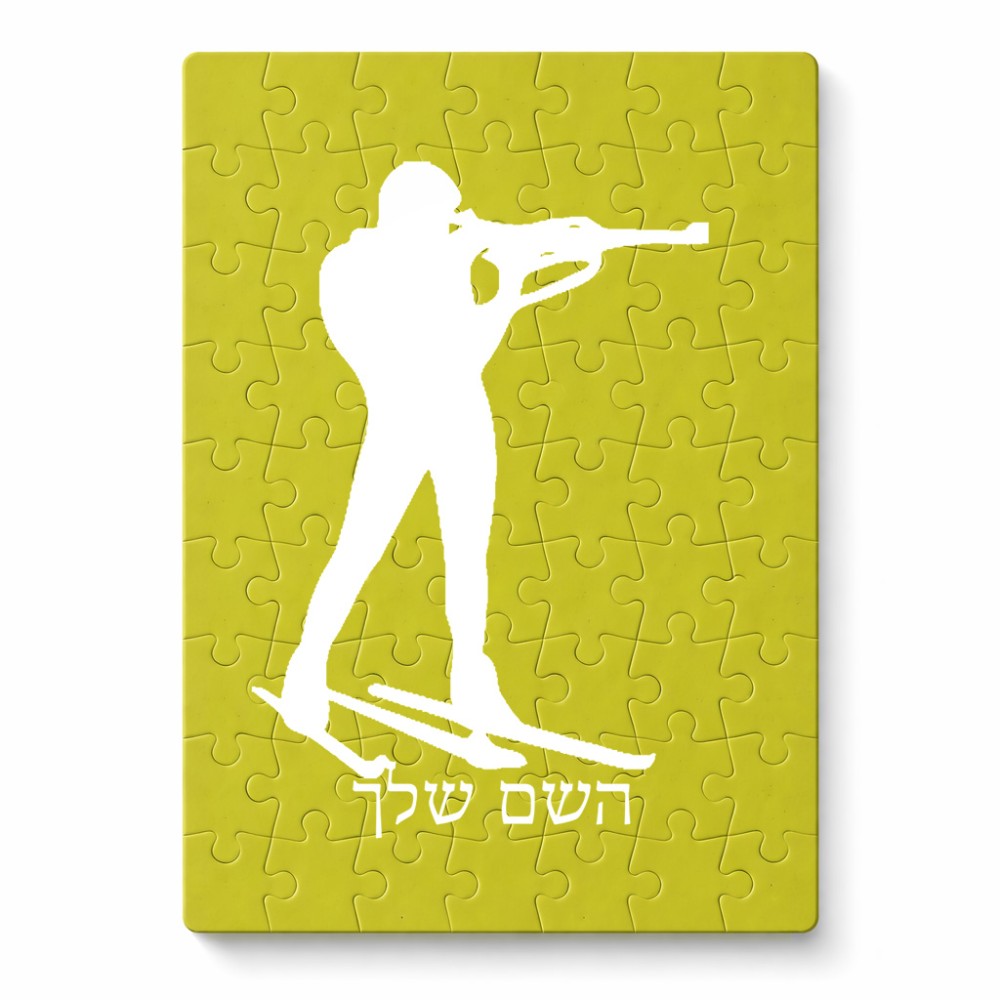 פאזל 80 חלקים בעיצוב אישי עם השם שלך בעיצוב ביאתלון מידות הארנק 14 × 20 ס"מ