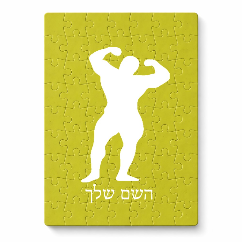 פאזל 80 חלקים בעיצוב אישי עם השם שלך בעיצוב פיתוח גוף מידות הארנק 14 × 20 ס"מ