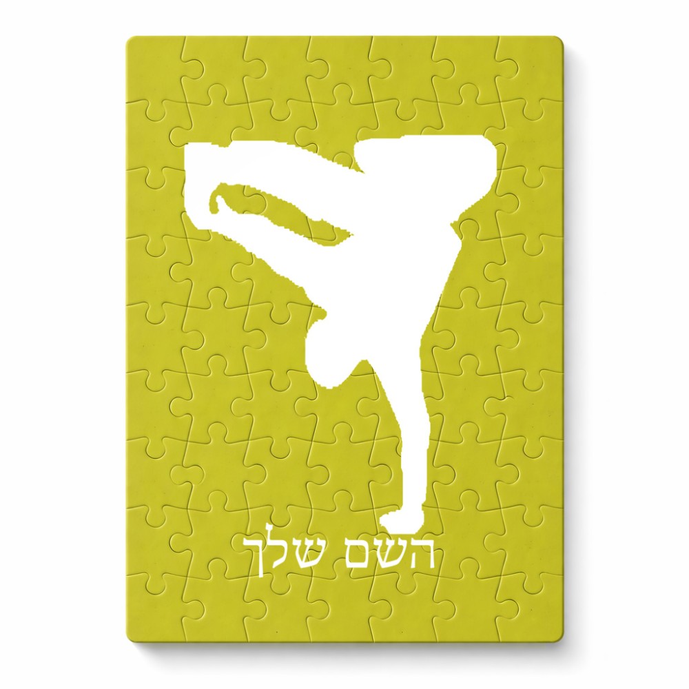 פאזל 80 חלקים בעיצוב אישי עם השם שלך בעיצוב ברייקדאנס מידות הארנק 14 × 20 ס"מ