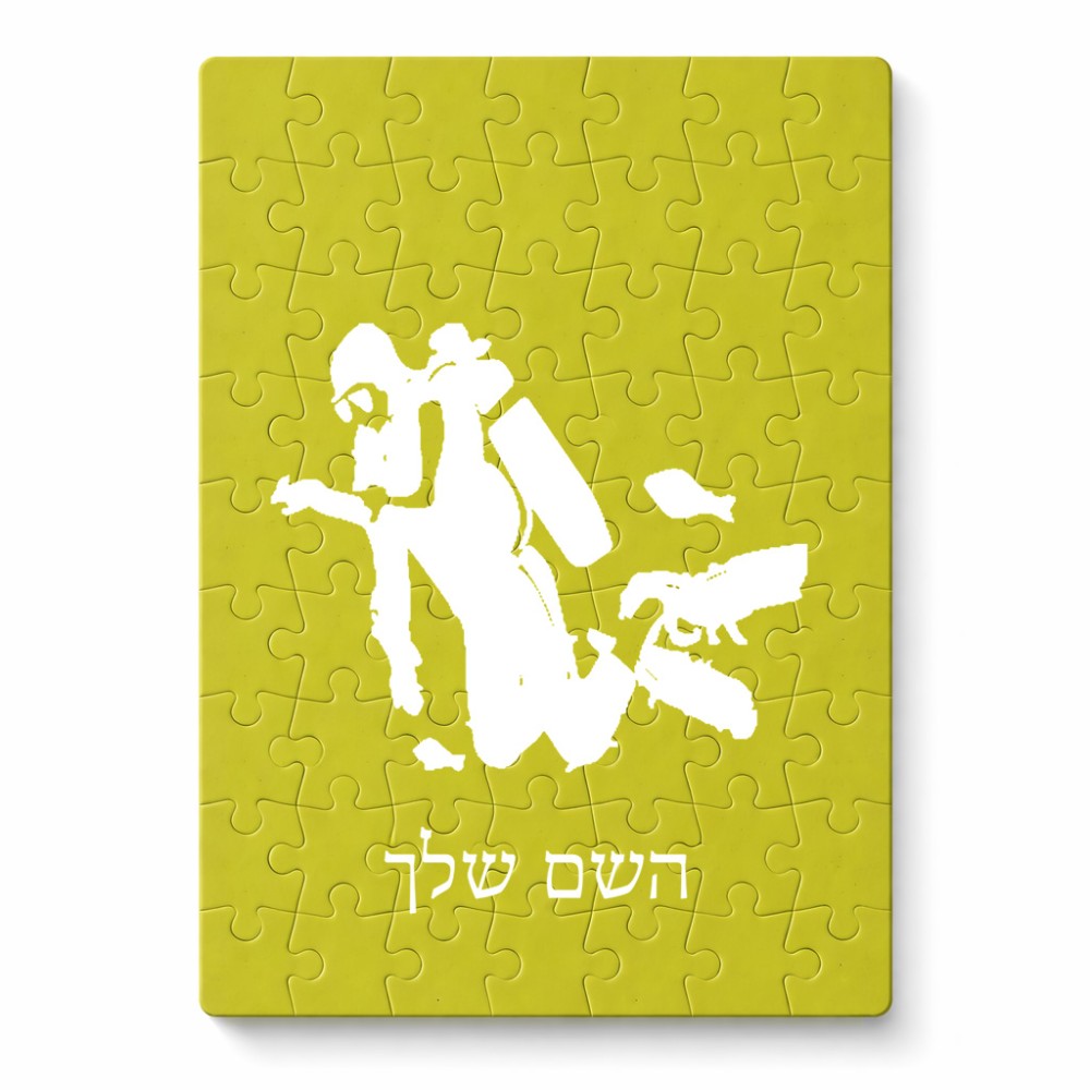 פאזל 80 חלקים בעיצוב אישי עם השם שלך בעיצוב צוללן מידות הארנק 14 × 20 ס"מ