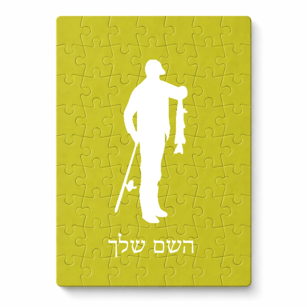 פאזל 80 חלקים בעיצוב אישי עם השם שלך בעיצוב פישמן מידות הארנק 14 × 20 ס"מ