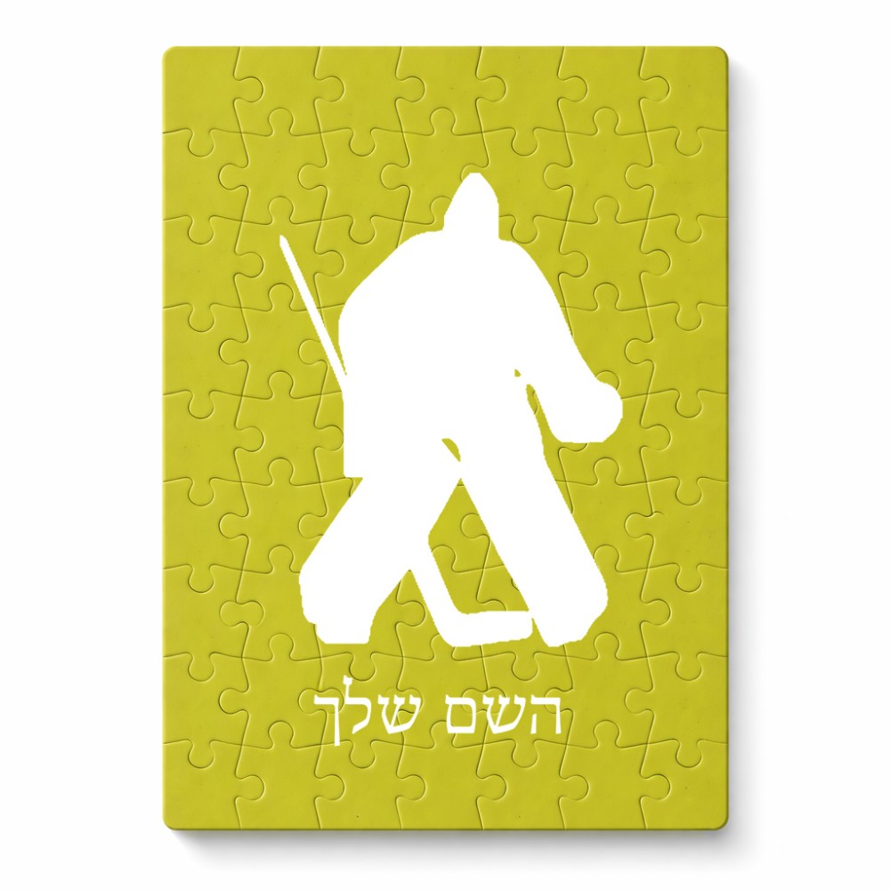 פאזל 80 חלקים בעיצוב אישי עם השם שלך בעיצוב הוקי שוערים מידות הארנק 14 × 20 ס"מ