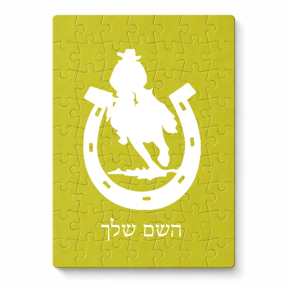 פאזל 80 חלקים בעיצוב אישי עם השם שלך בעיצוב פרסה וסוס מידות הארנק 14 × 20 ס"מ