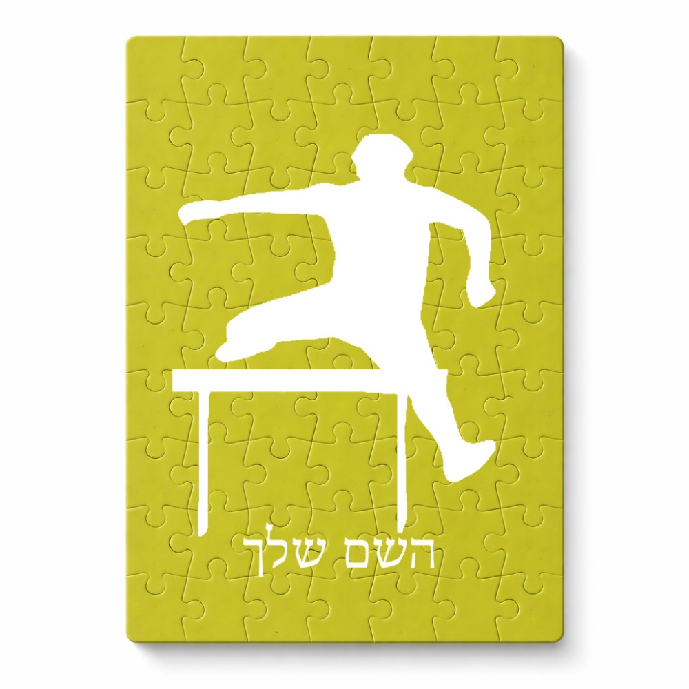 פאזל 80 חלקים בעיצוב אישי עם השם שלך בעיצוב קפיצת משוכות מידות הארנק 14 × 20 ס"מ