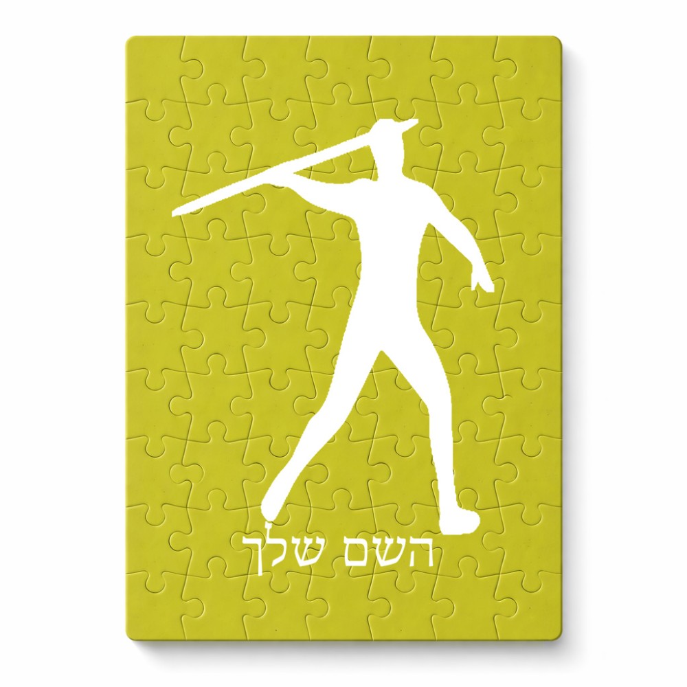 פאזל 80 חלקים בעיצוב אישי עם השם שלך בעיצוב זורק כידון מידות הארנק 14 × 20 ס"מ