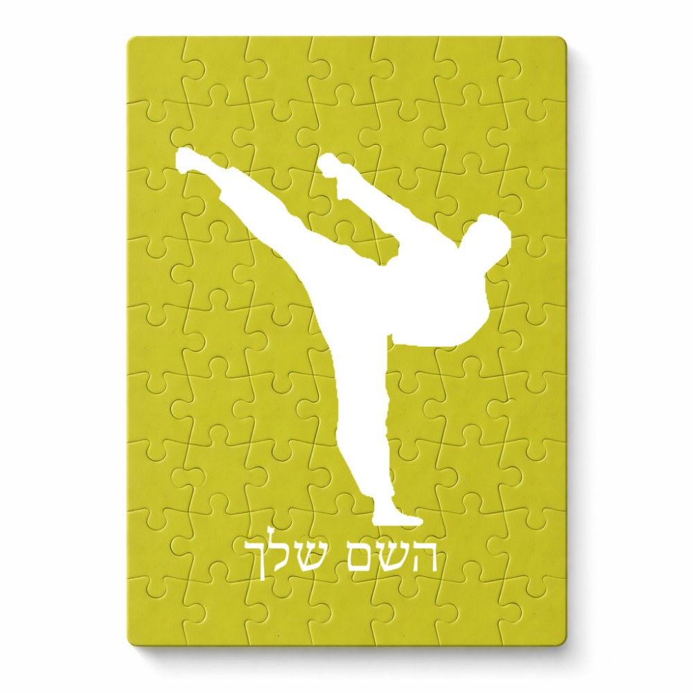 פאזל 80 חלקים בעיצוב אישי עם השם שלך בעיצוב קרטה מידות הארנק 14 × 20 ס"מ