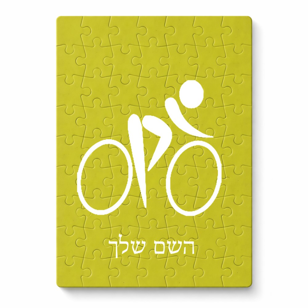 פאזל 80 חלקים בעיצוב אישי עם השם שלך בעיצוב אופניים אולימפיים מידות הארנק 14 × 20 ס"מ